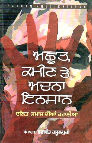 Acchhoot, kameen te adna insaan