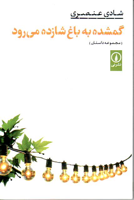 Gomshode be bagh-e shazde miravad