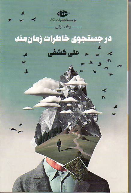 Dar jostoju-ye khaterat-e zamanmand