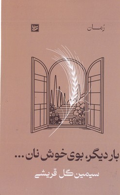 Bar-e digar bu-ye khosh-e nan