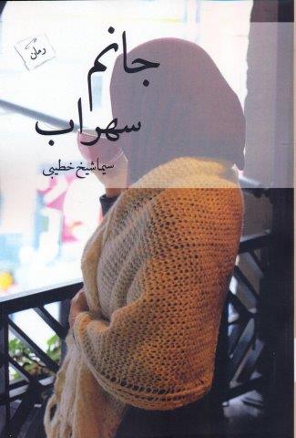 Janam sohrab