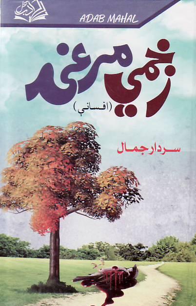 Zakhmi murghi