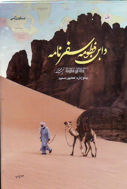 Da ibne Fatoma safarnama