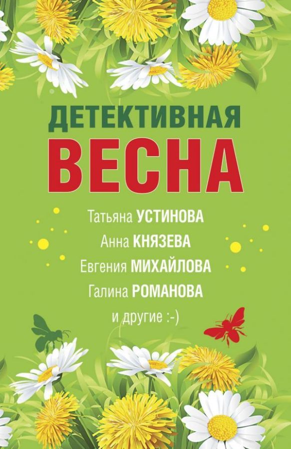 Detektivnaya vesna