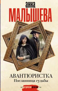 Avantûristka. Poslannica sudby