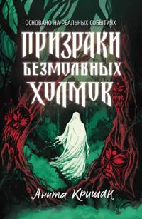 Prizraki bezmolvnykh kholmov