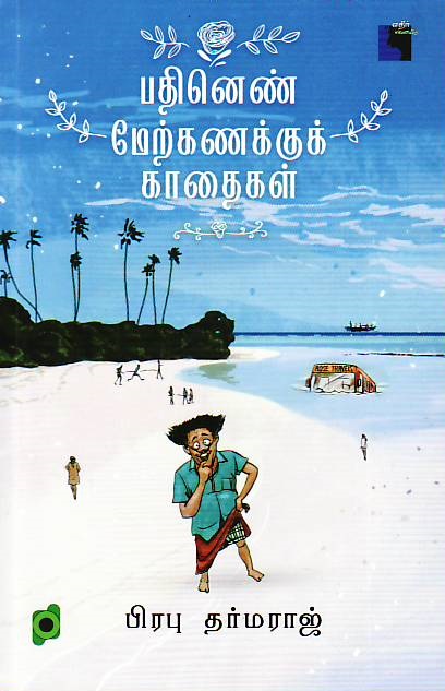 Pathinen Melkanakku Kaathaigal
