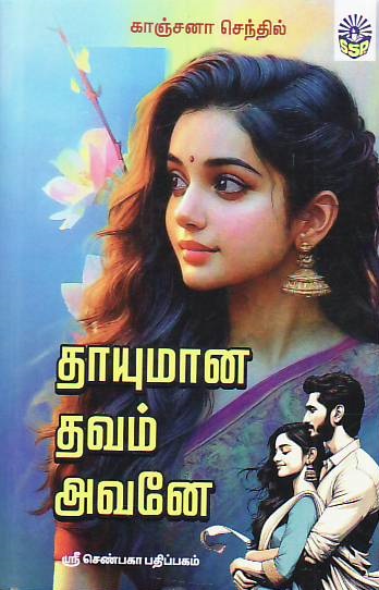 Thaayumana Thavam Avane