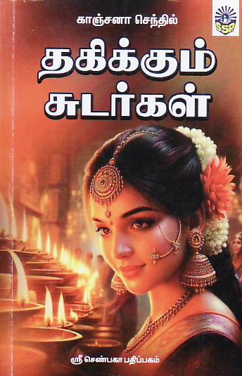 Thagikkum Sudargal