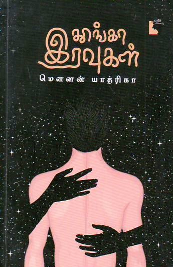 Thoonga Iravukal