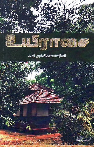 Uyiraasai