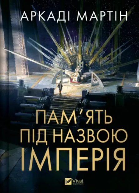 Pam'yat pid nazvoyu imperiya (Tejkskalaan 1)