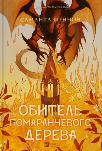 Obytel pomaranchevoho dereva