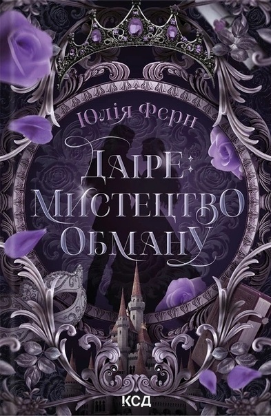 Daire: mystetstvo obmanu. Knyha 1
