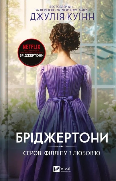Bridzhertony. Serovi Fillipu z lyubov'yu