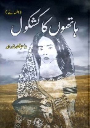 Hathon ka kashkol